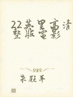 22英里高清完整版电影