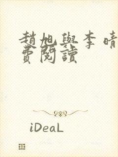 赵旭与李晴晴免费阅读封面