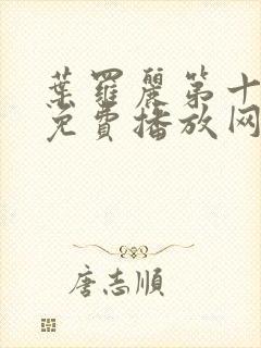 叶罗丽第十一季免费播放网站