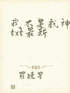 我不是戏神全文txt最新