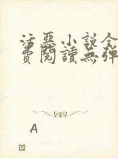 活恶小说全文免费阅读无弹窗笔趣阁