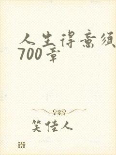 人生得意须尽欢700章