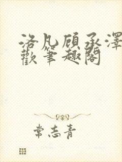 洛凡顾承泽欲成欢笔趣阁封面