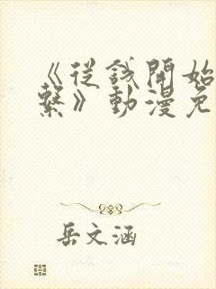 《从钱开始的关系》动漫免费观看