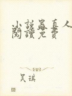 小说蛊真人全文阅读免费