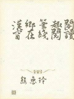 汉乡笔趣阁无弹窗在线阅读