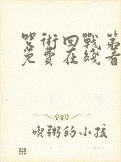 咒术回战第一季免费在线看封面