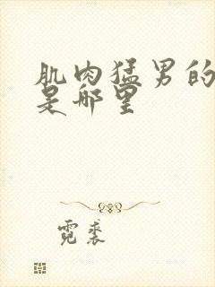 肌肉猛男的要害是哪里