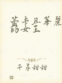 蕾卡且华丽且我的女王