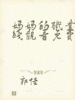 妈妈的职业5在线观看免费完整版电视剧全