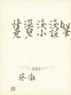 情深浅浅by水尧儿小说笔趣阁最新章节