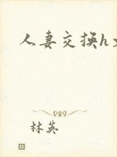人妻交换h文封面