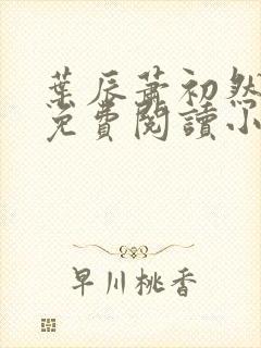 叶辰萧初然全文免费阅读小说