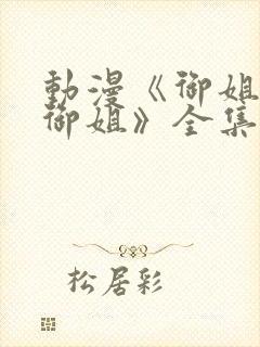 动漫《御姐正太御姐》全集免费观看