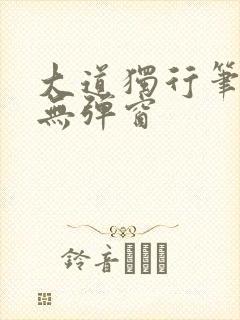 大道独行笔趣阁无弹窗