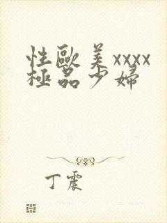 性欧美xxxx极品少妇