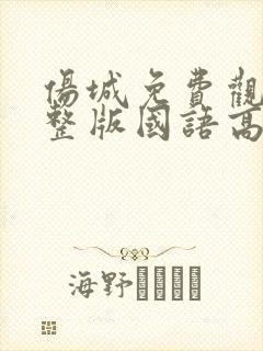 伤城免费观看完整版国语高清在线