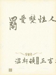 四爱双性人笔趣阁