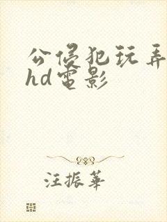 公侵犯玩弄人妻hd电影封面