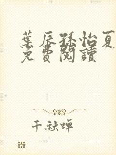 叶辰孙怡夏若雪免费阅读封面