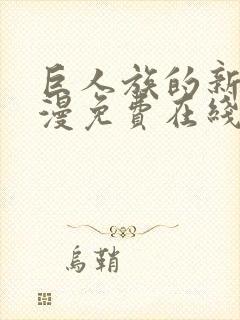 巨人族的新娘动漫免费在线观看