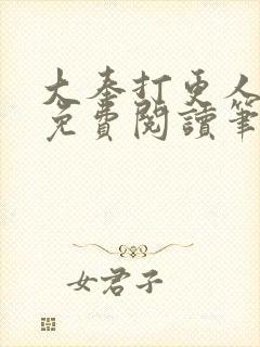 大奉打更人全文免费阅读笔趣阁