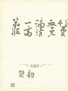 第一滴血4国语版高清免费观看