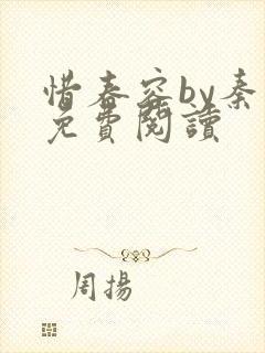 惜春容by秦柒免费阅读