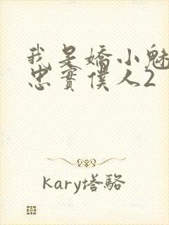 我是娇小魅魔的忠实仆人2