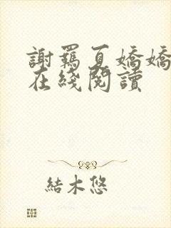 谢羁夏娇娇小说在线阅读