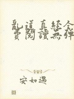 乱道真经全文免费阅读无弹窗笔趣阁
