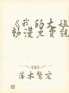 《我的大姐们》动漫免费观看全集