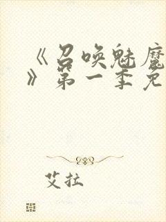 《召唤魅魔义母》第一季免费观看