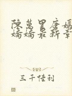 陈万里唐嫣然宋娇娇最新章节更新免费阅读