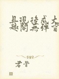 具现后成大帝笔趣阁无弹窗封面