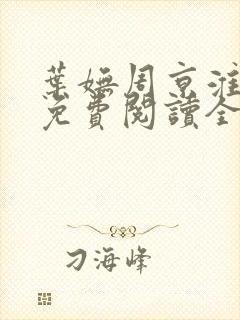 叶妩周京淮小说免费阅读全文无弹窗封面