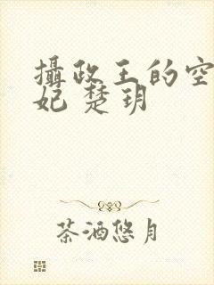 摄政王的空间医妃 楚玥