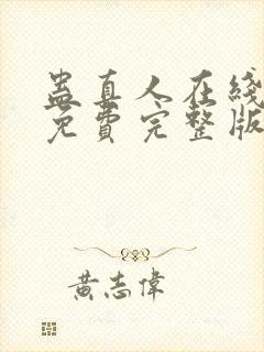 蛊真人在线阅读免费完整版封面