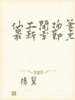 仙工开物笔趣阁最新章节免费阅读