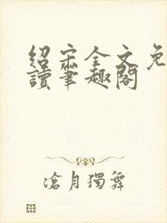 绍宋全文免费阅读笔趣阁