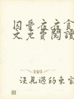 囚爱夜夜贪欢全文免费阅读笔趣阁封面