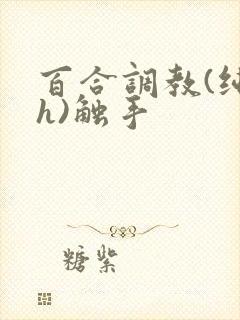 百合调教(纯肉h)触手