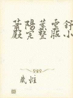 萧阳叶云舒龙王殿完整版小说