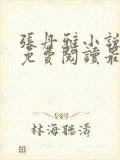 张丹雅小说全文免费阅读最新章节更