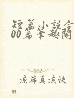 短篇小说合集500篇笔趣阁封面