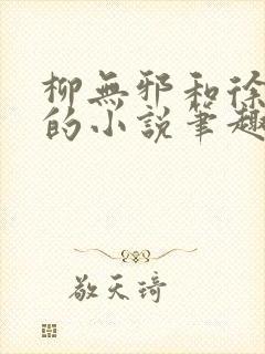 柳无邪和徐凌雪的小说笔趣阁