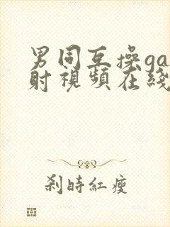 男同互操gay射视频在线看封面