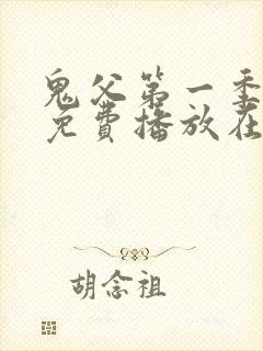 鬼父第一季全集免费播放在线观看