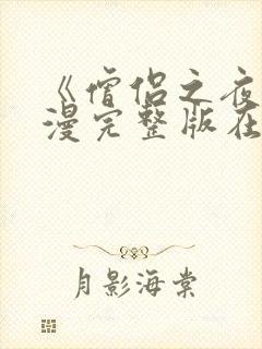 《僧侣之夜》动漫完整版在线观看