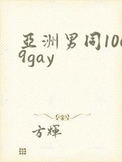 亚洲男同1069gay